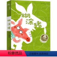 糊涂猪 [正版]糊涂猪书 王一梅童话系列二年级三年级一年级必读课外书四五年级少儿读物儿童文学阅读书籍新蕾出版社非注音版