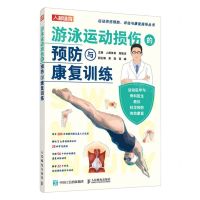[N]游泳运动损伤的预防与康复训练/运动损伤预防评估与康复指导丛书-9787115601674