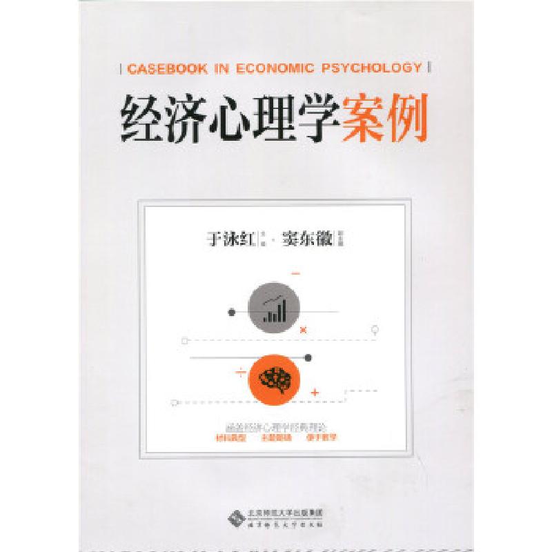 正版新书]经济心理学案例于泳红窦东徽9787303221226