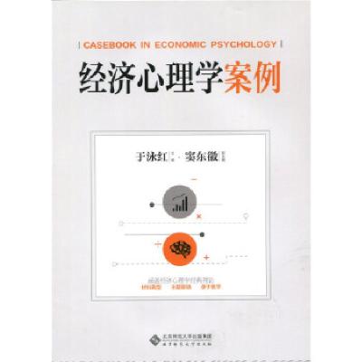 正版新书]经济心理学案例于泳红窦东徽9787303221226