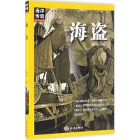 正版新书]海盗陶红亮 主编9787502796273