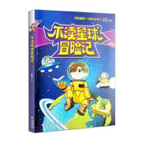 音像不读星球冒险记(何捷老师学科故事系列)何捷 著
