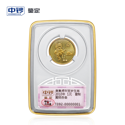 中钞鉴定评级币纪念币硬币十二生肖2010年虎年生肖（等级十未流通）中国人民银行发行（默认不带礼盒装）