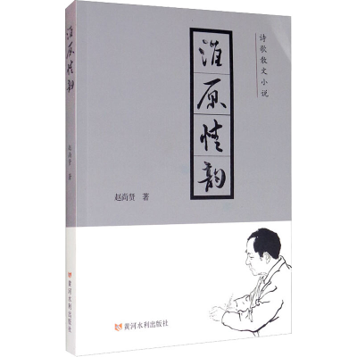 醉染图书淮原情韵9787550927964