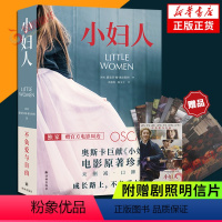 [正版]凤凰优选小妇人 附赠电影周边 电影原著珍藏本 未删减口碑译本奥斯卡关于女孩与长大译林版人生之书名著阅读书