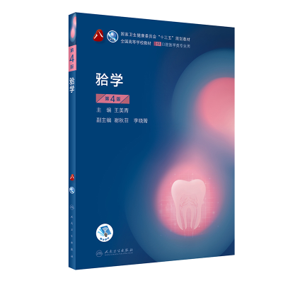 [M]学(第4版)(第8轮口腔本科规划教材配网络增值服务)-9787117297967