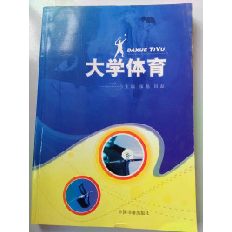 正版新书]大学体育张彪9787506825207