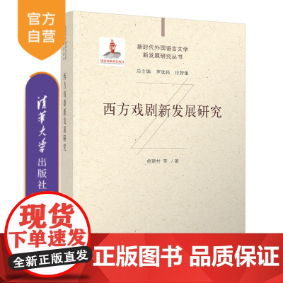 [正版新书] 西方戏剧新发展研究 俞建村等 清华大学出版社 文学 西方戏剧