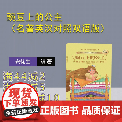 [正版新书]豌豆上的公主:名著英汉对照双语版 (丹)安徒生 清华大学出版社