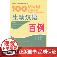 生动汉语百例