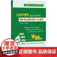 儿科护理学副主任主任护师职称考试思维导图与考点精讲 杨阳 陈丽梅主编 生长发育规律 小儿年龄分期 辽宁科学技术出版社