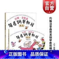 [正版]约翰汤普森简易钢琴教程精选上下册 方百里指法大王权威编订小汤8本浓缩至2本35课 汤普森精编版全彩色钢琴启蒙教