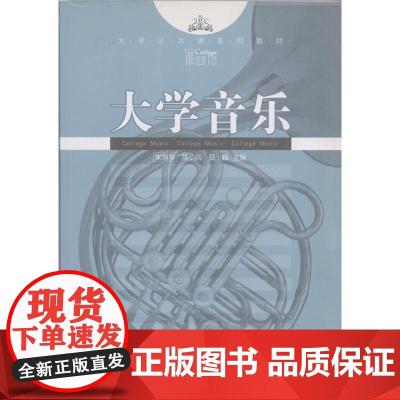 大学音乐(第3版)