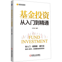 正版新书]基金投资从入门到精通合信岛 编9787111747284