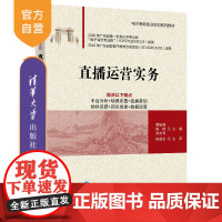 [正版]直播运营实务 黄旭强 清华大学出版社 电子商务类直播网络营销教材