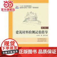建筑材料检测试验指导(第二版) 王美芬著9787301302699北京大学出版社高职高专土建专业 互联网+ 创新规