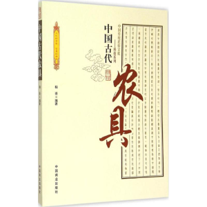 醉染图书中国古代农具9787504486028