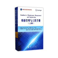 正版新书]维修管理与工程手册(上下)/国防科技著作精品译丛(沙特