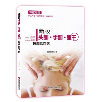 正版新书](医卫)新版专家指导: 头部·手部·躯干按摩除百病(