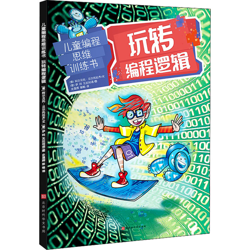 [M]玩转编程逻辑-9787569937824