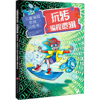 [M]玩转编程逻辑-9787569937824