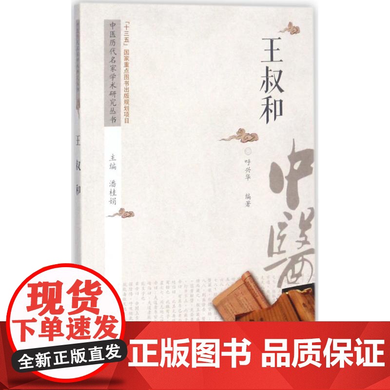 王叔和呼兴华编著中国中医药出版社9787513238465保健/心理类书籍/中医养生