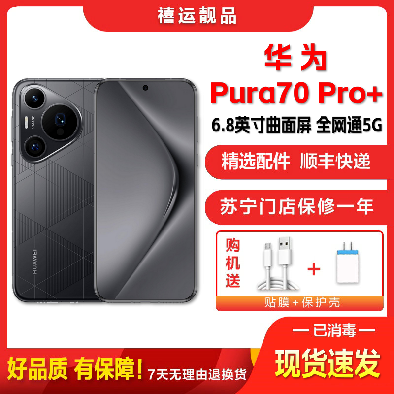 [二手99成新]华为Pura70 Pro+ 魅影黑 16G+512G 全网通安卓手机6.8英寸曲面屏双卡拍照娱乐5G手机