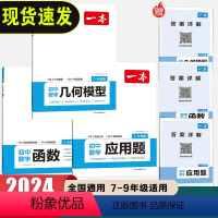 [4本]函数+几何模型+应用题+数学知识大盘点 初中通用 [正版]2024初中数学几何模型数学函数应用题中考数学必刷题数