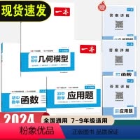 [4本]函数+几何模型+应用题+数学知识大盘点 初中通用 [正版]2024初中数学几何模型数学函数应用题中考数学必刷题数