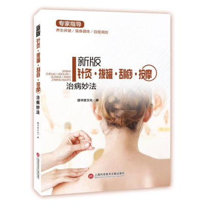 正版新书]新版针灸·拔罐·刮痧·按摩治病妙法塑封膳书堂文化97875