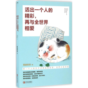 醉染图书活出一个人的精彩,再与全世界相爱9787555246275