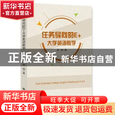 正版 任务导向的E+大学英语教学 杨梅著 九州出版社 978751085607