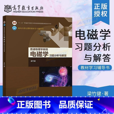 普通物理学教程 电磁学 习题分析与解答(理科教辅)梁竹健 高等教育出版社 物理学与天文学类 物理学/应用物 [正版]普通
