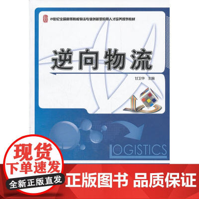 逆向物流 甘卫华 北京大学出版社 正版书籍