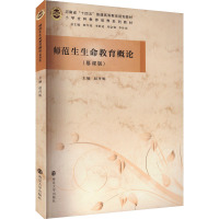 师范生生命教育概论(慕课版)