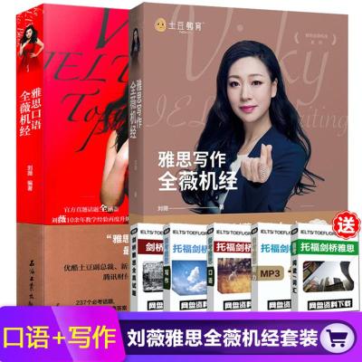 石油工业刘薇雅思口语+雅思写作全薇机经搭新东方雅思真题剑13慎小嶷十天突破顾家北手把手王陆807刘洪波阅读写作真