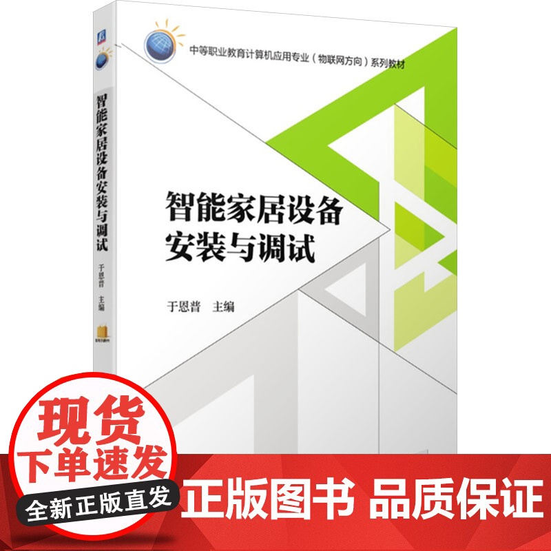 AD智能家居设备安装与调试/于恩普 于恩普 编 大学教材大中专 正版图书籍 机械工业出版社