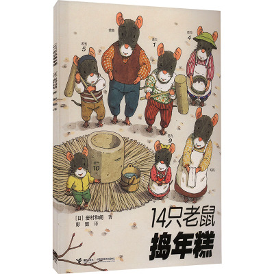 14只老鼠捣年糕