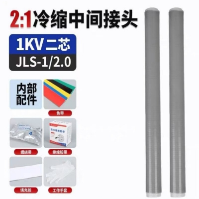兴京阳 带铠装型电缆1kV两芯冷缩中间接头 JLS-1/2.2(70-120) 套