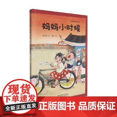 小时候绘本 妈妈小时候 童九月 著 儿童绘本