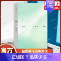 [正版]钱穆著作文化系列:人生十论 启发读者追溯本民族文化传统的根源 人生哲学 哲学理论类书籍 书籍