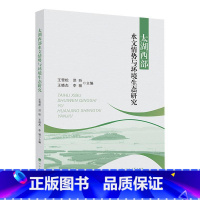 [正版]太湖西部水文情势与环境生态研究王雪松 书自然科学书籍
