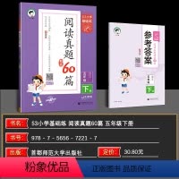 语文 五年级下 [正版]2024春季小学语文阅读真题60篇五年级下册通用版53小学基础练5年级文学性文本说明性文本非连续