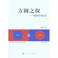 正版新书]方圆之探——解码中西文化周松波9787010093215