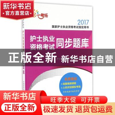 正版 护士执业资格考试同步题库 护士执业资格考试研究专家组编写