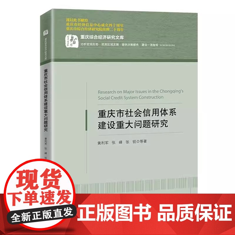 重庆市社会信用体系建设重大问题研究 重庆市综合经济研究院 中国经济出版社 9787513681346 正版书籍