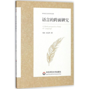 [M]语言的跨面研究-9787567568785