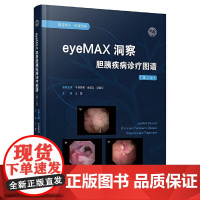 eyeMAX洞察胆胰疾病诊疗图谱(第二版)第2版 王雷 IgG4胆管炎胰腺疾病激光射频 45例典型病例高清影像 辽宁科学
