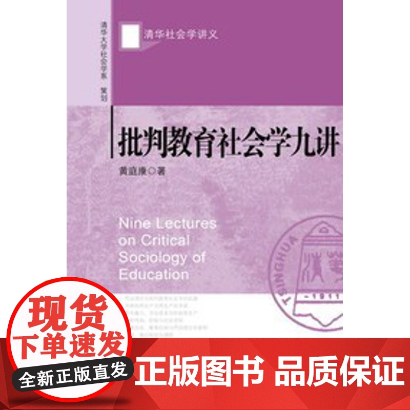 正版 清华社会学讲义 批判教育社会学九讲 黄庭康 社会科学文献出版社 9787520115599