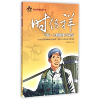 正版新书]时传祥-宁愿一人脏换来万家洁本书编委会9787500861058